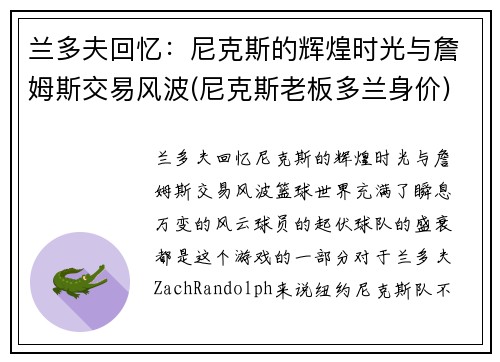兰多夫回忆:尼克斯的辉煌时光与詹姆斯交易风波(尼克斯老板多兰身价)