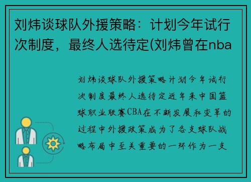 刘炜谈球队外援策略：计划今年试行次制度，最终人选待定(刘炜曾在nba哪个球队试训过)
