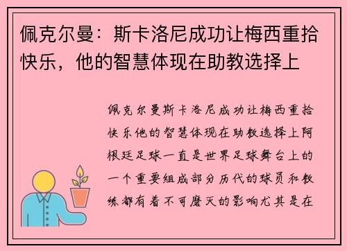 佩克尔曼:斯卡洛尼成功让梅西重拾快乐,他的智慧体现在助教选择上