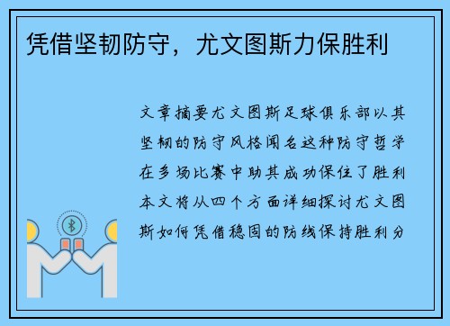 凭借坚韧防守,尤文图斯力保胜利