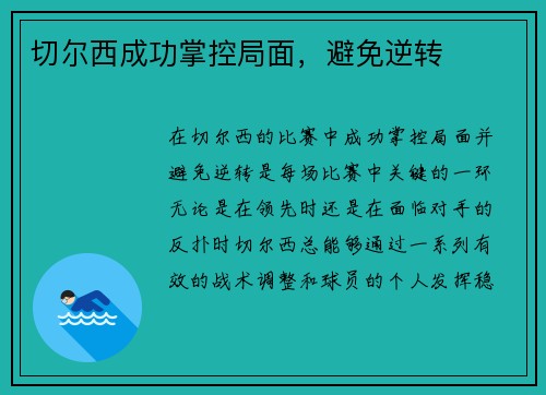 切尔西成功掌控局面，避免逆转