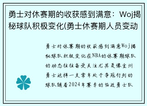 勇士对休赛期的收获感到满意：Woj揭秘球队积极变化(勇士休赛期人员变动)