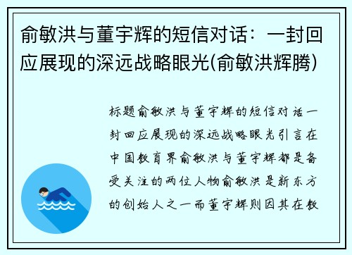俞敏洪与董宇辉的短信对话:一封回应展现的深远战略眼光(俞敏洪辉腾)