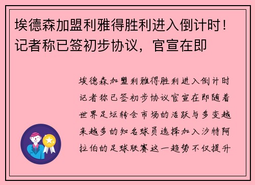 埃德森加盟利雅得胜利进入倒计时!记者称已签初步协议,官宣在即