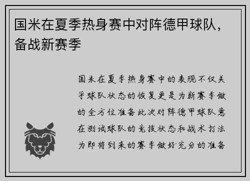 国米在夏季热身赛中对阵德甲球队,备战新赛季