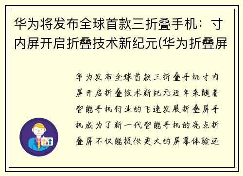 华为将发布全球首款三折叠手机：寸内屏开启折叠技术新纪元(华为折叠屏手机三代)