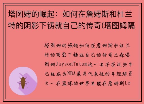 塔图姆的崛起:如何在詹姆斯和杜兰特的阴影下铸就自己的传奇(塔图姆隔扣詹姆斯之后) 塔图姆的崛起:如何在詹姆斯和杜兰特的阴影下铸就自己的传奇(塔图姆隔扣詹姆斯之后)