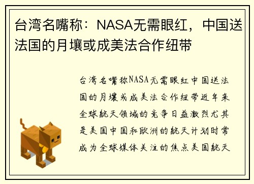 台湾名嘴称:NASA无需眼红,中国送法国的月壤或成美法合作纽带