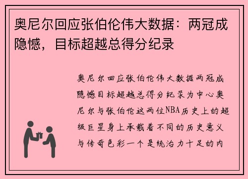 奥尼尔回应张伯伦伟大数据:两冠成隐憾,目标超越总得分纪录