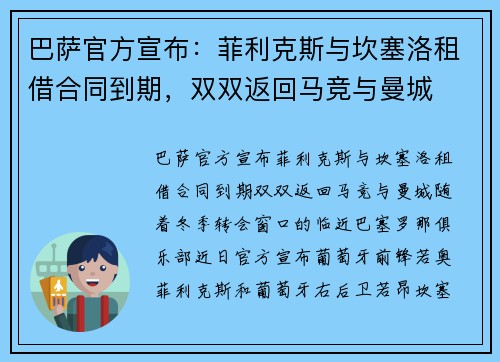 巴萨官方宣布：菲利克斯与坎塞洛租借合同到期，双双返回马竞与曼城