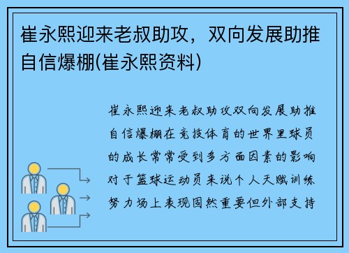 崔永熙迎来老叔助攻,双向发展助推自信爆棚(崔永熙资料) 崔永熙迎来老叔助攻,双向发展助推自信爆棚(崔永熙资料)