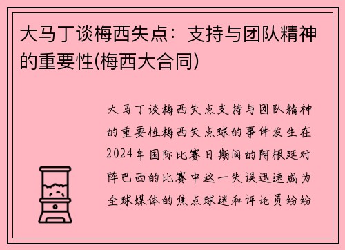 大马丁谈梅西失点：支持与团队精神的重要性(梅西大合同)