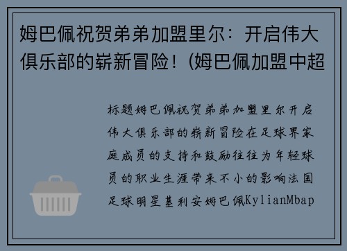 姆巴佩祝贺弟弟加盟里尔:开启伟大俱乐部的崭新冒险!(姆巴佩加盟中超)