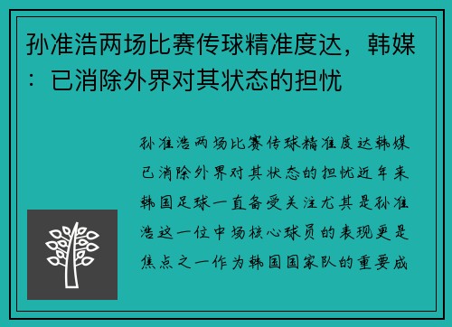 孙准浩两场比赛传球精准度达,韩媒:已消除外界对其状态的担忧 孙准浩两场比赛传球精准度达,韩媒:已消除外界对其状态的担忧