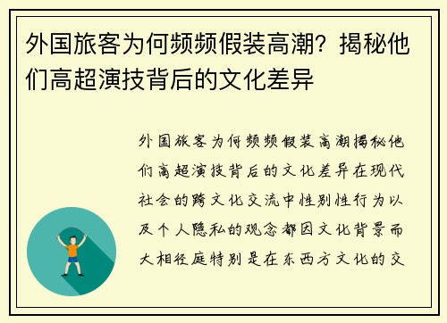 外国旅客为何频频假装高潮？揭秘他们高超演技背后的文化差异