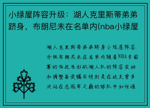 小绿屋阵容升级：湖人克里斯蒂弟弟跻身，布朗尼未在名单内(nba小绿屋最低顺位)