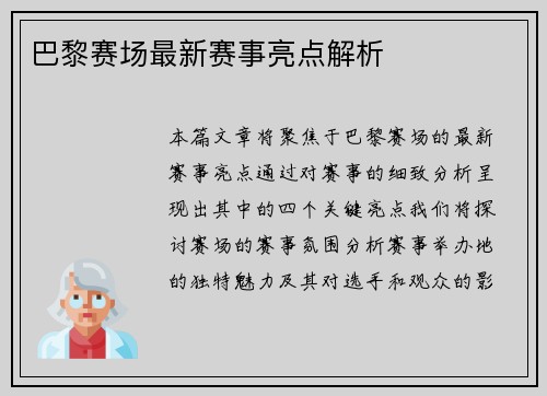 巴黎赛场最新赛事亮点解析