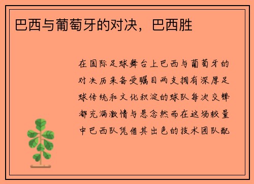 巴西与葡萄牙的对决，巴西胜