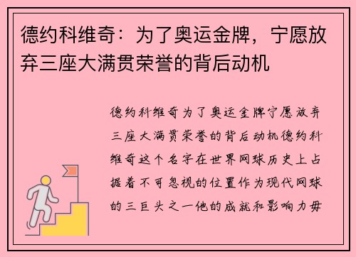 德约科维奇：为了奥运金牌，宁愿放弃三座大满贯荣誉的背后动机