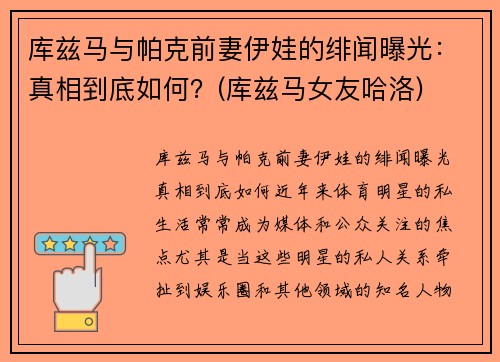 库兹马与帕克前妻伊娃的绯闻曝光：真相到底如何？(库兹马女友哈洛)
