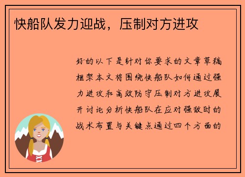 快船队发力迎战，压制对方进攻