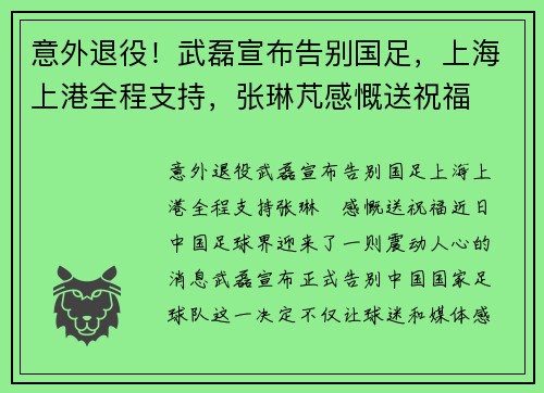 意外退役！武磊宣布告别国足，上海上港全程支持，张琳芃感慨送祝福