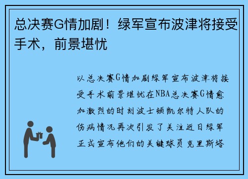 总决赛G情加剧！绿军宣布波津将接受手术，前景堪忧