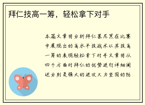 拜仁技高一筹，轻松拿下对手