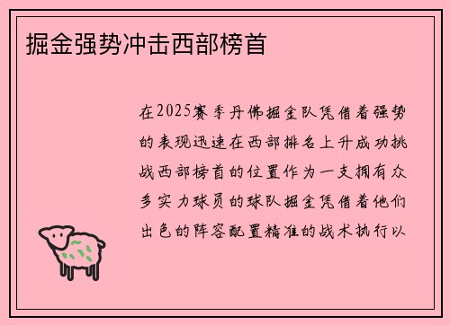 掘金强势冲击西部榜首