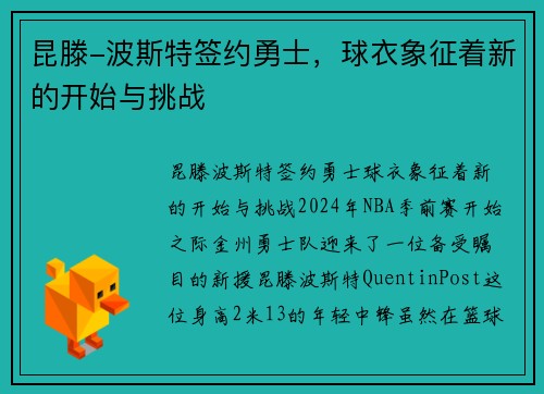 昆滕-波斯特签约勇士，球衣象征着新的开始与挑战