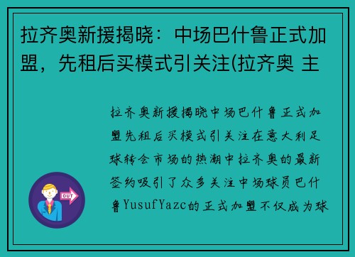 拉齐奥新援揭晓：中场巴什鲁正式加盟，先租后买模式引关注(拉齐奥 主场)