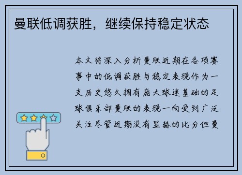 曼联低调获胜，继续保持稳定状态