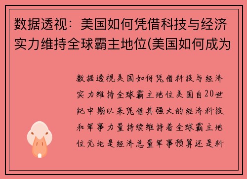 数据透视：美国如何凭借科技与经济实力维持全球霸主地位(美国如何成为科技强国)