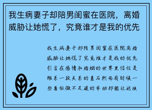 我生病妻子却陪男闺蜜在医院，离婚威胁让她慌了，究竟谁才是我的优先？