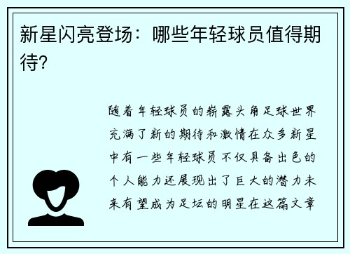新星闪亮登场：哪些年轻球员值得期待？