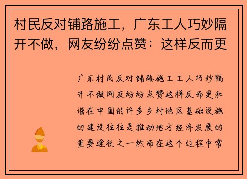村民反对铺路施工，广东工人巧妙隔开不做，网友纷纷点赞：这样反而更和谐