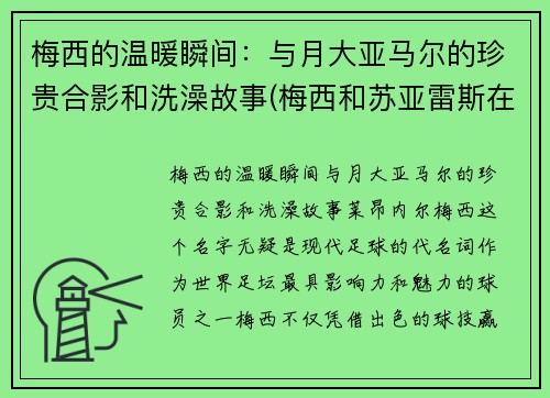梅西的温暖瞬间：与月大亚马尔的珍贵合影和洗澡故事(梅西和苏亚雷斯在马德里)