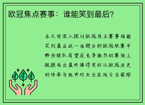 欧冠焦点赛事：谁能笑到最后？