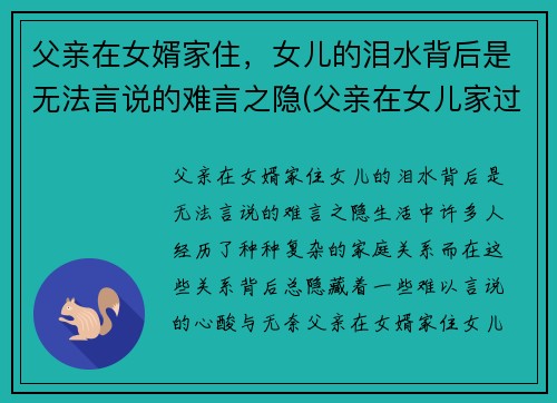 父亲在女婿家住，女儿的泪水背后是无法言说的难言之隐(父亲在女儿家过夜)