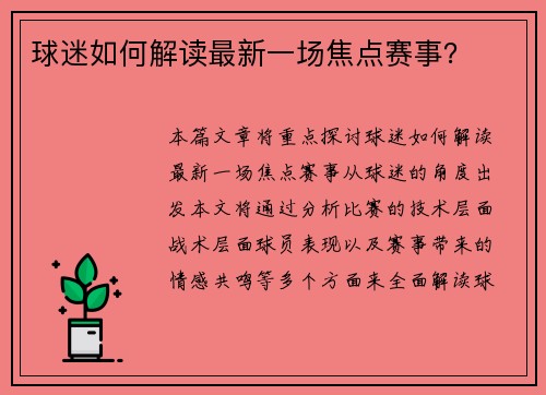 球迷如何解读最新一场焦点赛事？