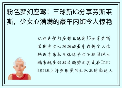 粉色梦幻座驾！三球新IG分享劳斯莱斯，少女心满满的豪车内饰令人惊艳！