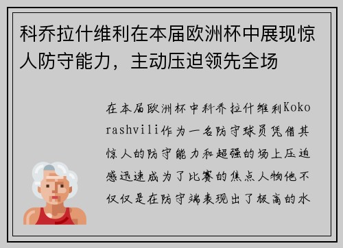 科乔拉什维利在本届欧洲杯中展现惊人防守能力，主动压迫领先全场