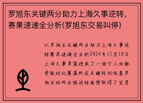罗旭东关键两分助力上海久事逆转，赛果速递全分析(罗旭东交易叫停)