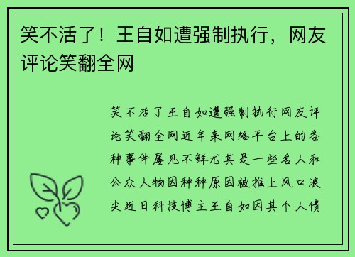 笑不活了！王自如遭强制执行，网友评论笑翻全网