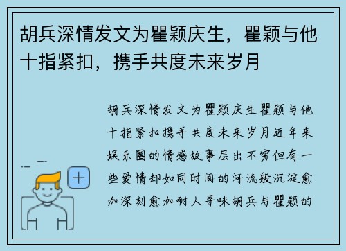 胡兵深情发文为瞿颖庆生，瞿颖与他十指紧扣，携手共度未来岁月