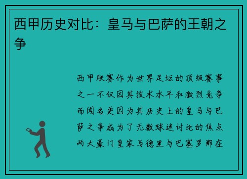 西甲历史对比：皇马与巴萨的王朝之争