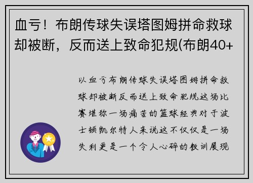 血亏！布朗传球失误塔图姆拼命救球却被断，反而送上致命犯规(布朗40+9塔图姆14分 绿军6人上双擒)