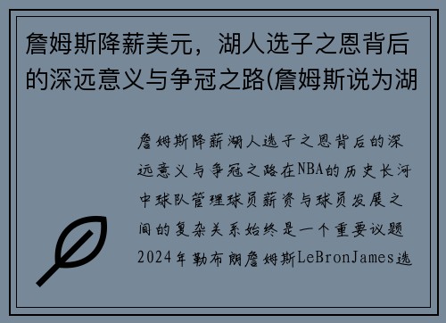 詹姆斯降薪美元，湖人选子之恩背后的深远意义与争冠之路(詹姆斯说为湖人带来冠军)