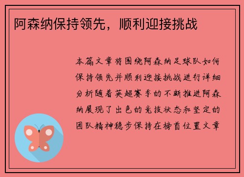 阿森纳保持领先，顺利迎接挑战