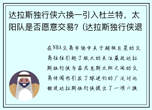达拉斯独行侠六换一引入杜兰特，太阳队是否愿意交易？(达拉斯独行侠退役球衣号码)
